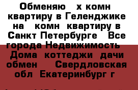 Обменяю 2-х комн. квартиру в Геленджике на 1-комн. квартиру в Санкт-Петербурге - Все города Недвижимость » Дома, коттеджи, дачи обмен   . Свердловская обл.,Екатеринбург г.